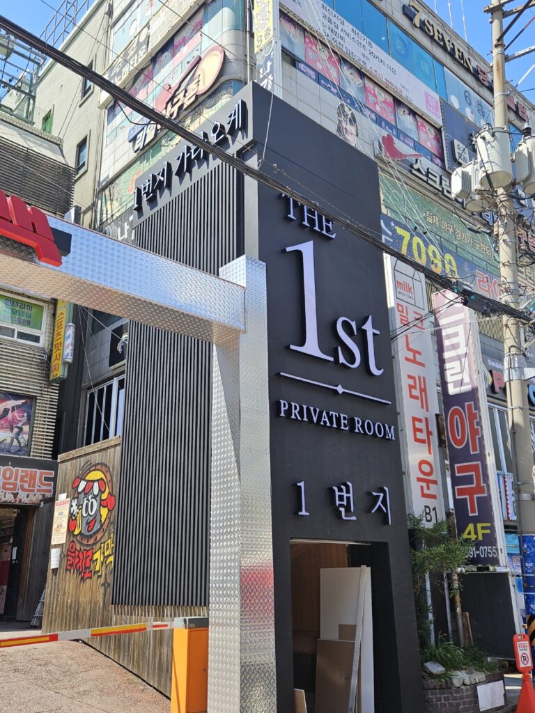 강서셔츠룸 일번지 외부사진